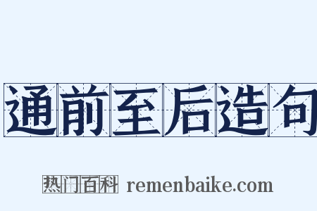 通前至后造句是什么意思的图片